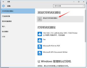 win10系统安装打印机