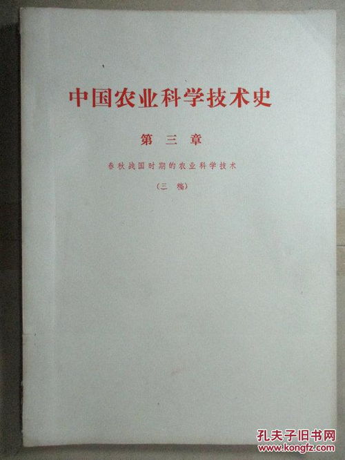 中国农业科学技术史 第三章 春秋战国时期的农业科学技术 三稿