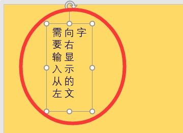 ppt竖排文本框文字方向如何改为从左往右排列 