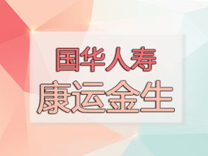 我给孩子交了1360元交20年的保险康运一生在国华人寿利益是什么