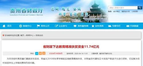 贵州省财政下达省级教育精准扶贫资金11.74亿元