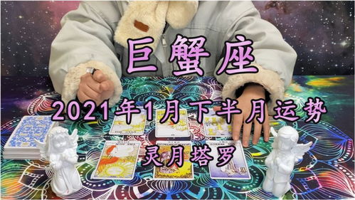 巨蟹座2021年1月下半月运势,一段感情的建立,并不仅是各取所需 