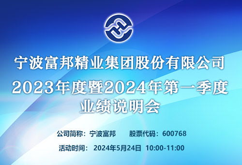  宁波富邦精业集团股份有限公司章炜,多元化发展下的稳健前行 天富官网