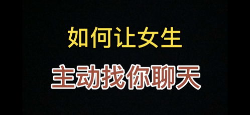 如何仅用一个方法,就能让女生主动找你聊天 