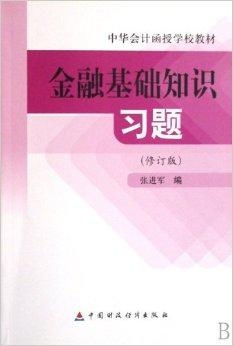 金融基础资料题题库,金融基础知识试题及答案