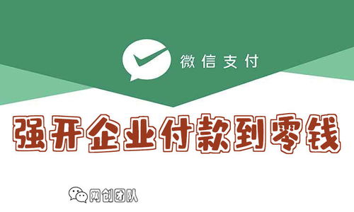 未满90天企业付款到零钱开通说明