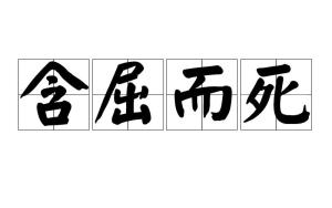 《含屈而死》的典故,含屈而死的典故——曹髦的悲壮抗争