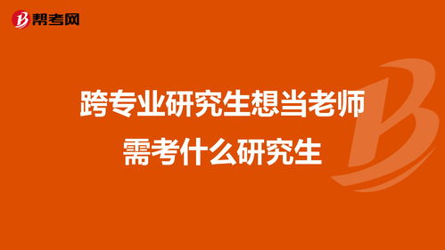 跨专业研究生想当老师需考什么研究生