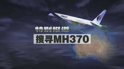 MH370搜寻结束(马航h370飞机到现在找到了吗？)