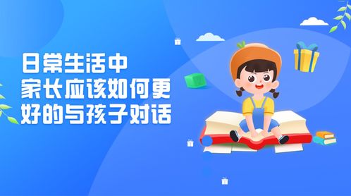 日常生活中,家长应该如何更好的与孩子对话