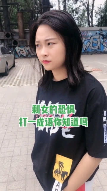 剩女的恐惧打一成语,美女居然答不上来 