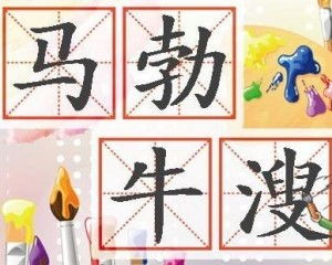 《马勃牛溲》的典故,马勃牛溲——成语典故背后的历史故事