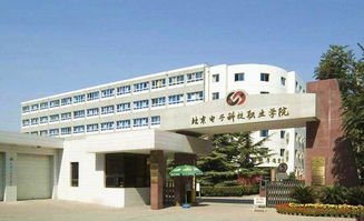 北京市电子科技职业学院,北京电子科技职业学院怎么样