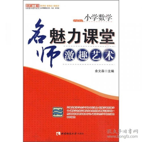 小学数学 名师魅力课堂激趣艺术 余文森 西南师范大学出版社 9787562148685