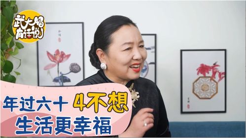 过来人的经验之谈 想要安享晚年,就要明白 年过六十4不想 