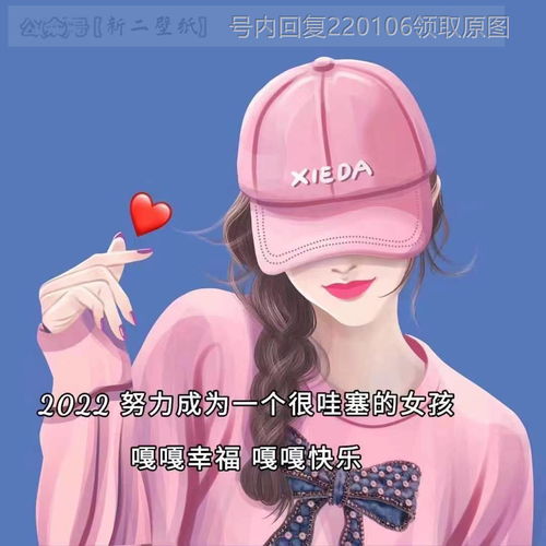 2022努力成为一个很哇塞的女孩 嘎嘎幸福嘎嘎快乐 图片 背景图 壁纸 原图