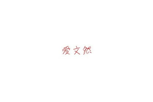 求大神帮我做个图, 背景全白,文字是 爱文然,字体颜色是红 