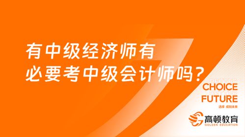 已经考取中级经济师还有必要考中级会计师吗,考过中级经济师还有必要考中级会计师吗