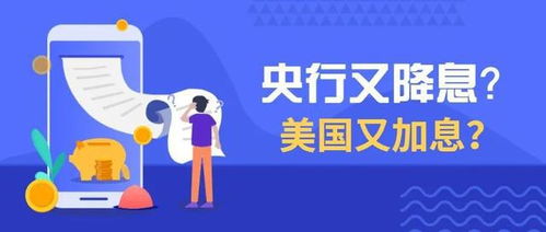 中国升息降息为什么？