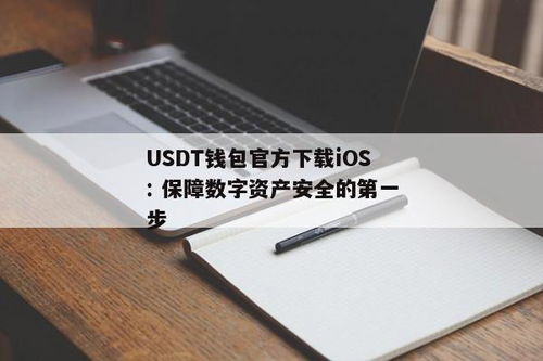 usdt钱包官方版,USDT钱包官方版——安全便捷的数字货币存储解决方案