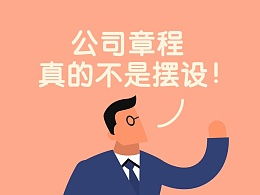 成立股份公司怎么制定公司章程