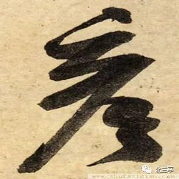 每日一字 彦