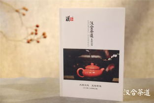 汉合茶道精心制作的教材升级来袭 细节之美,源于匠心