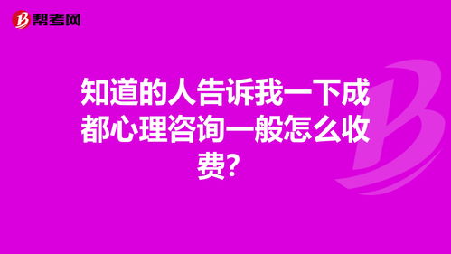 有人知道成都心理咨询收费标准是多少吗？