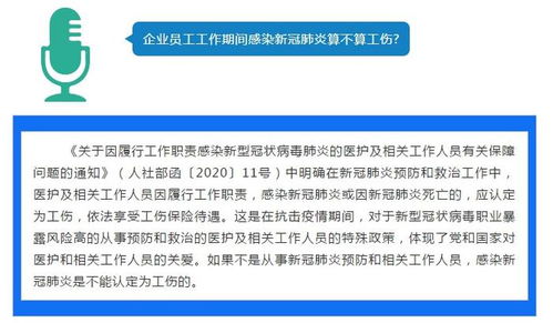 划重点！！！企业员工感染新冠肺炎算工伤吗？人社部回应