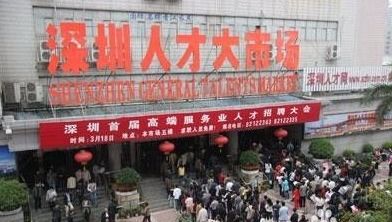 深圳人才大市场官网招聘信息