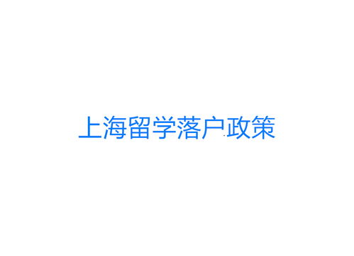 2015上海留学生落户政策(上海市最新落户条件)