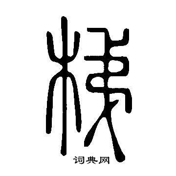 说文解字写的垚字 说文解字垚字写法 