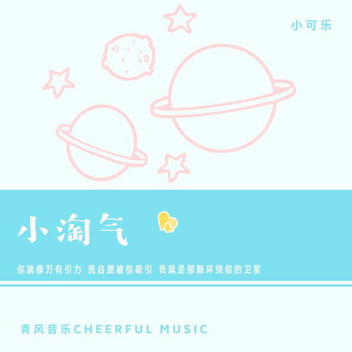 小淘气 一栀 高音质在线试听 小淘气歌词 歌曲下载 酷狗音乐 