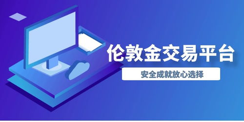 期货黄金交易平台,黄金投资的新选择:期货黄金交易平台。 期货黄金交易平台,黄金投资的新选择:期货黄金交易平台。 应用