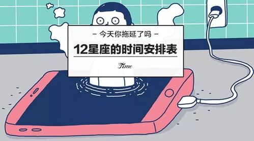 今天你拖延了吗 12星座的时间安排表