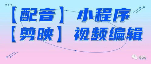 小程序 结果如何与 视频编辑对接 如何灵活变通不顺利的操作 精准快速配字幕 配音作品展播 文字转语音 AI智能快配音