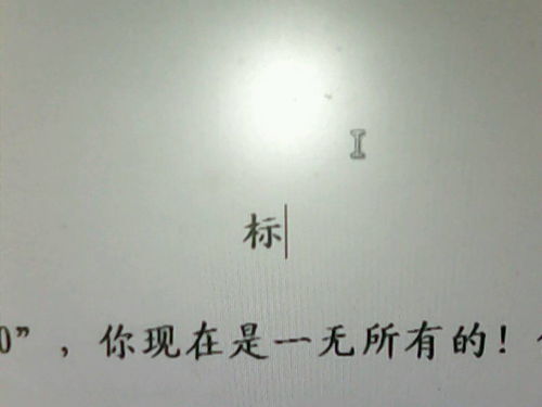 这个字怎么读 