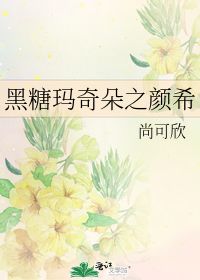 黑糖玛奇朵之颜希 尚可欣 