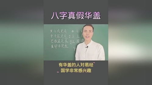 八字真假华盖,有华盖的人对易经国学非常感兴趣