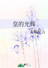 皇的光辉 天蝎星云 第1章 2019 03 20 13 19 26 