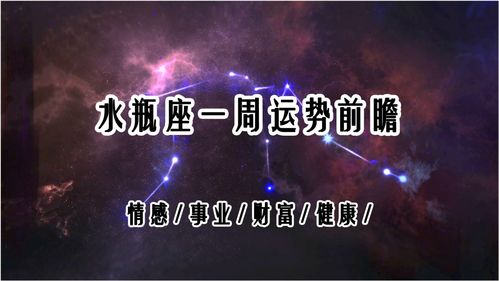 水瓶座一周运势 正视内心真实需求,解决存在已久的问题 28 4 