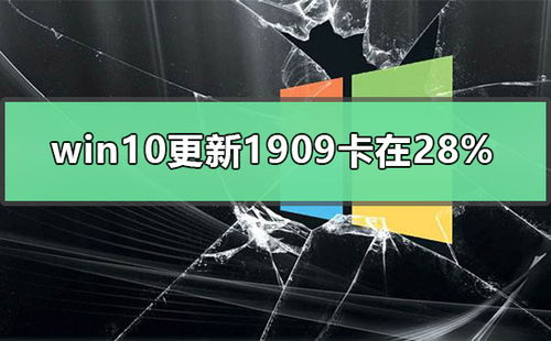 安装win10卡在了28%