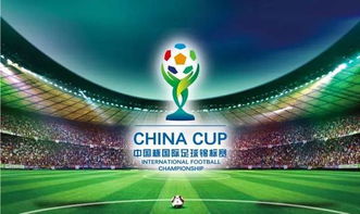 中国杯比赛直播,中国杯现场直播