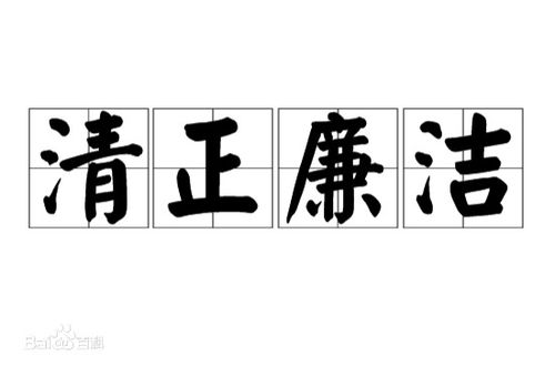 清廉详细解释词语有哪些-清廉四字词语？