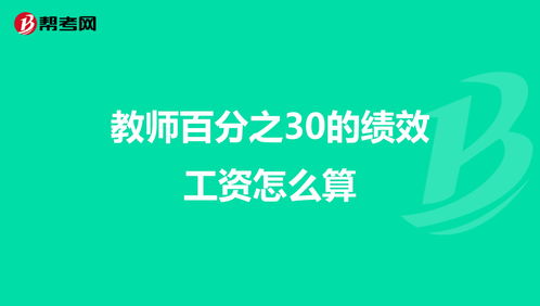 请问老师的绩效百分之三十部分一共发多少月？