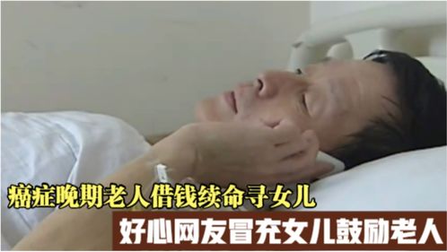 老人借钱为自己续命,癌症晚期无人管,好心网友冒充女儿鼓励老人 