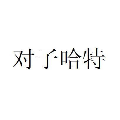 对子哈特商标注册查询 商标进度查询 商标注册成功率查询 路标网 