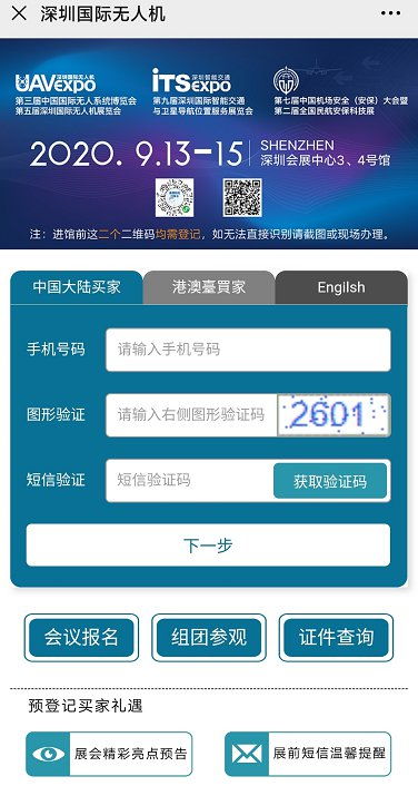 2020深圳国际无人机展门票免费预登记流程图解 