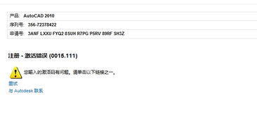 win10安装cad2010激活码错误