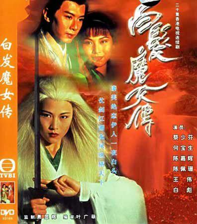 白发魔女传 1995年 电视剧,介绍。